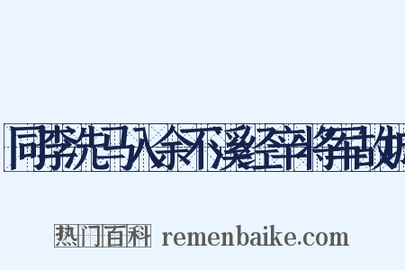 同李洗马入余不溪经辛将军故城是什么意思的图片